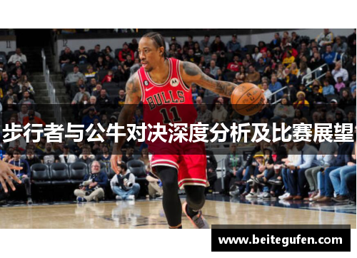 步行者与公牛对决深度分析及比赛展望