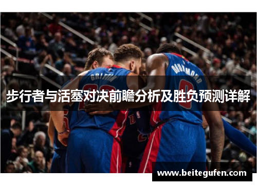 步行者与活塞对决前瞻分析及胜负预测详解