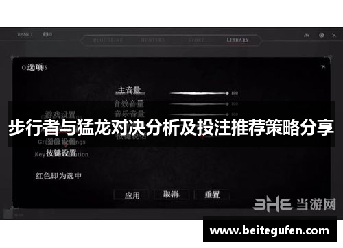 步行者与猛龙对决分析及投注推荐策略分享