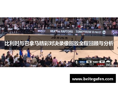 比利时与巴拿马精彩对决录像回放全程回顾与分析