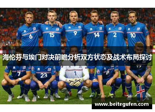 海伦芬与埃门对决前瞻分析双方状态及战术布局探讨