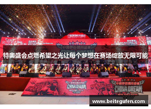 特奥盛会点燃希望之光让每个梦想在赛场绽放无限可能