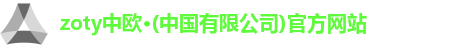 zoty中欧